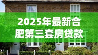 2025年最新合肥第三套房贷款政策:合肥多孩家庭购买第三套住房能贷款吗 2025年最新合肥第三套房贷款政策:合肥多孩家庭购买第三套住房能贷款吗
