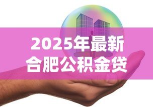 2025年最新合肥公积金贷款:合肥商转公贷款最新政策有哪些 2025年最新合肥公积金贷款:合肥商转公贷款最新政策有哪些