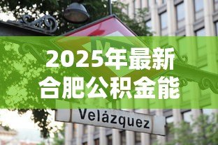 2025年最新合肥公积金能贷款多少:合肥公积金最高可贷额度是多少 2025年最新合肥公积金能贷款多少:合肥公积金最高可贷额度是多少