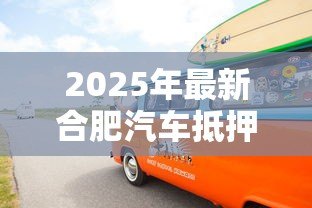 2025年最新合肥汽车抵押贷款:合肥车抵贷需要哪些条件? 2025年最新合肥汽车抵押贷款:合肥车抵贷需要哪些条件?