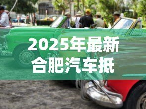 2025年最新合肥汽车抵押贷款:合肥车抵贷需要哪些条件? 2025年最新合肥汽车抵押贷款:合肥车抵贷需要哪些条件?