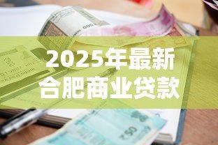 2025年最新合肥商业贷款利率:合肥房贷利率最新政策是什么 2025年最新合肥商业贷款利率:合肥房贷利率最新政策是什么