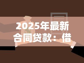 2025年最新合同贷款:借贷协议常见问题有哪些 2025年最新合同贷款:借贷协议常见问题有哪些