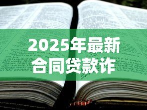 2025年最新合同贷款诈骗立案标准:贷款诈骗多少金额会被立案? 2025年最新合同贷款诈骗立案标准:贷款诈骗多少金额会被立案?