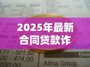 2025年最新合同贷款诈骗立案标准:贷款诈骗多少金额会被立案? 2025年最新合同贷款诈骗立案标准:贷款诈骗多少金额会被立案?