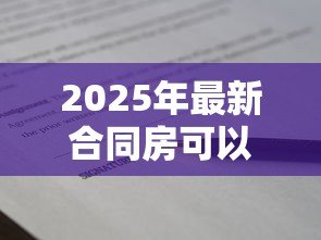 2025年最新合同房可以抵押贷款吗：合同房能否办理抵押贷款