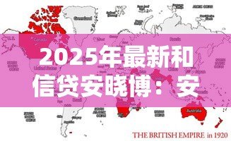 2025年最新和信贷安晓博:安晓博创办的和信贷现状如何 2025年最新和信贷安晓博:安晓博创办的和信贷现状如何