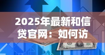 2025年最新和信贷官网：如何访问和信贷官方网站