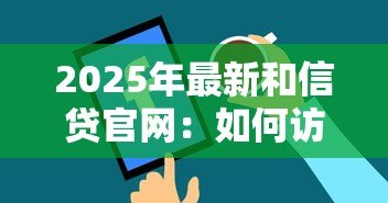 2025年最新和信贷官网：如何访问和信贷官方网站