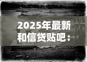 2025年最新和信贷贴吧：网贷论坛最新动态如何