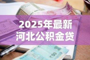 2025年最新河北公积金贷款利率:石家庄公积金贷款最新利率多少 2025年最新河北公积金贷款利率:石家庄公积金贷款最新利率多少