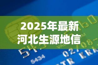 2025年最新河北生源地信用助学贷款管理系统：如何申请河北生源地助学贷款