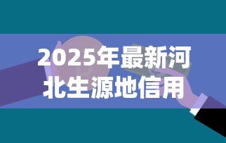 2025年最新河北生源地信用助学贷款管理系统：如何申请河北生源地助学贷款