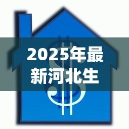 2025年最新河北生源地信用助学贷款管理系统：如何申请河北生源地助学贷款