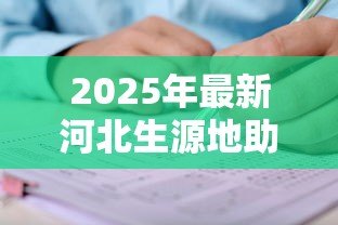 2025年最新河北生源地助学贷款申请表:如何申请河北生源地助学贷款 2025年最新河北生源地助学贷款申请表:如何申请河北生源地助学贷款