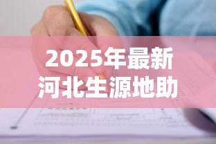 2025年最新河北生源地助学贷款申请表:如何申请河北生源地助学贷款 2025年最新河北生源地助学贷款申请表:如何申请河北生源地助学贷款