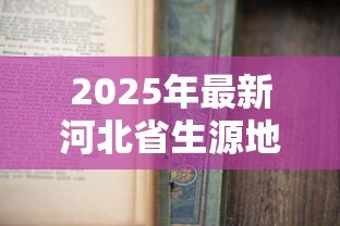 2025年最新河北省生源地助学贷款:河北生源地助学贷款如何申请 2025年最新河北省生源地助学贷款:河北生源地助学贷款如何申请
