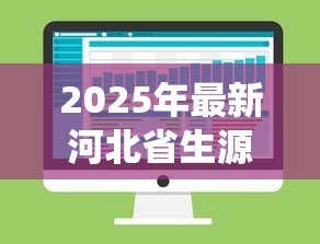 2025年最新河北省生源地助学贷款管理系统:河北省助学贷款管理系统如何使用 2025年最新河北省生源地助学贷款管理系统:河北省助学贷款管理系统如何使用