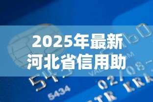 2025年最新河北省信用助学贷款:河北生源地助学贷款如何申请 2025年最新河北省信用助学贷款:河北生源地助学贷款如何申请