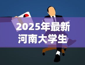 2025年最新河南大学生创业贷款:河南大学生创业如何申请资金 2025年最新河南大学生创业贷款:河南大学生创业如何申请资金