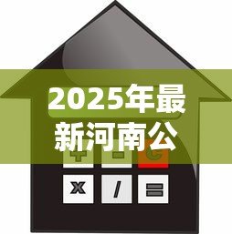 2025年最新河南公积金贷款额度：河南公积金购房最高可贷多少万