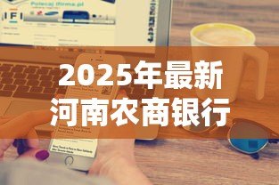2025年最新河南农商银行贷款:农商行个人贷款申请条件有哪些 2025年最新河南农商银行贷款:农商行个人贷款申请条件有哪些