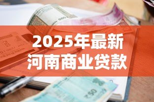 2025年最新河南商业贷款利率:郑州首套房商贷利率最低能到多少 2025年最新河南商业贷款利率:郑州首套房商贷利率最低能到多少