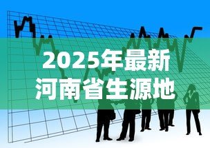 2025年最新河南省生源地贷款时间:2025年河南生源地贷款何时开始申请 2025年最新河南省生源地贷款时间:2025年河南生源地贷款何时开始申请