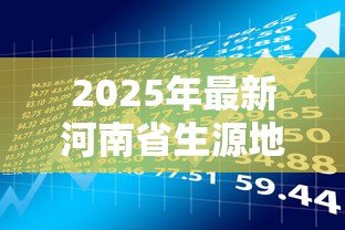 2025年最新河南省生源地贷款时间:2025年河南生源地贷款何时开始申请 2025年最新河南省生源地贷款时间:2025年河南生源地贷款何时开始申请