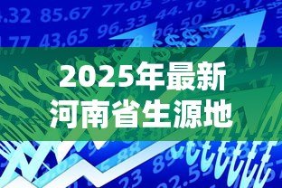 2025年最新河南省生源地贷款时间:2025年河南生源地贷款何时开始申请 2025年最新河南省生源地贷款时间:2025年河南生源地贷款何时开始申请