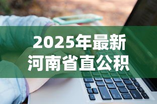 2025年最新河南省直公积金贷款额度计算:河南公积金贷款最高能贷多少 2025年最新河南省直公积金贷款额度计算:河南公积金贷款最高能贷多少