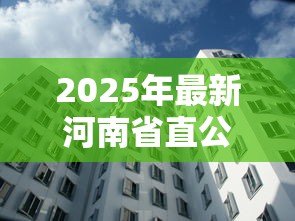 2025年最新河南省直公积金贷款额度计算:河南公积金贷款最高能贷多少 2025年最新河南省直公积金贷款额度计算:河南公积金贷款最高能贷多少