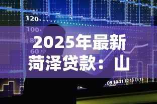 2025年最新菏泽贷款:山东菏泽借贷政策有哪些 2025年最新菏泽贷款:山东菏泽借贷政策有哪些
