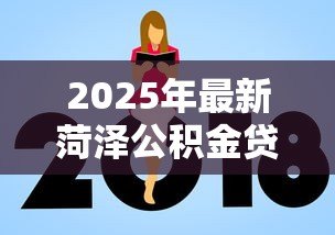 2025年最新菏泽公积金贷款额度：菏泽双职工公积金最高可贷多少万