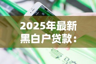 2025年最新黑白户贷款:征信不良者如何申请低息贷款 2025年最新黑白户贷款:征信不良者如何申请低息贷款