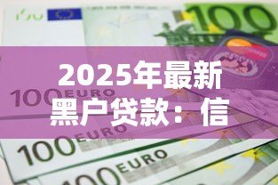 2025年最新黑户贷款：信用不良如何申请资金周转