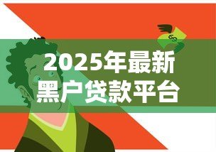 2025年最新黑户贷款平台:征信不良如何快速借到钱 2025年最新黑户贷款平台:征信不良如何快速借到钱