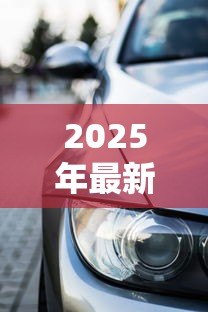2025年最新黑户可以贷款买车吗：信用不良者能否申请车贷