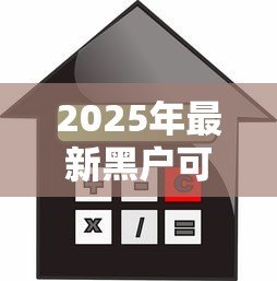 2025年最新黑户可以贷款买房吗:征信不良还能申请房贷吗 2025年最新黑户可以贷款买房吗:征信不良还能申请房贷吗