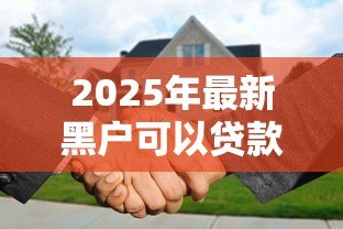 2025年最新黑户可以贷款买房吗:征信不良还能申请房贷吗 2025年最新黑户可以贷款买房吗:征信不良还能申请房贷吗