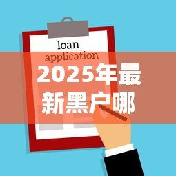 2025年最新黑户哪里可以贷款:征信不良如何快速借款 2025年最新黑户哪里可以贷款:征信不良如何快速借款