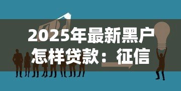 2025年最新黑户怎样贷款:征信不良如何快速借到应急资金 2025年最新黑户怎样贷款:征信不良如何快速借到应急资金
