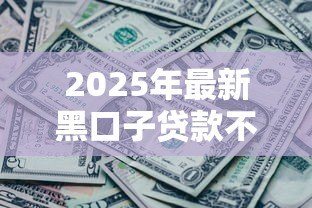 2025年最新黑口子贷款不还会怎样：借黑网贷不还后果有哪些