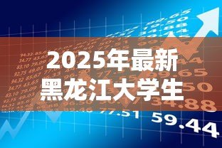 2025年最新黑龙江大学生创业贷款:黑龙江大学生创业贷款政策有哪些申请条件 2025年最新黑龙江大学生创业贷款:黑龙江大学生创业贷款政策有哪些申请条件