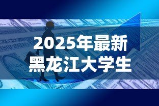 2025年最新黑龙江大学生创业贷款:黑龙江大学生创业贷款政策有哪些申请条件 2025年最新黑龙江大学生创业贷款:黑龙江大学生创业贷款政策有哪些申请条件