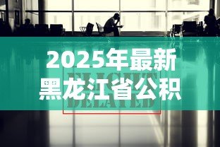 2025年最新黑龙江省公积金贷款政策:哈尔滨公积金贷款最新优惠有哪些 2025年最新黑龙江省公积金贷款政策:哈尔滨公积金贷款最新优惠有哪些