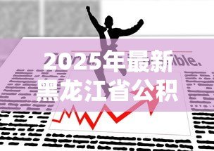 2025年最新黑龙江省公积金贷款政策:哈尔滨公积金贷款最新优惠有哪些 2025年最新黑龙江省公积金贷款政策:哈尔滨公积金贷款最新优惠有哪些