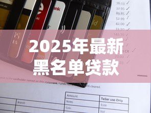 2025年最新黑名单贷款:信用不良还能申请借款吗 2025年最新黑名单贷款:信用不良还能申请借款吗