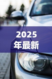 2025年最新黑名单可以贷款买车吗：征信不良能否申请车贷购车