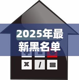 2025年最新黑名单能贷款买房吗:征信黑户还能申请房贷吗 2025年最新黑名单能贷款买房吗:征信黑户还能申请房贷吗
